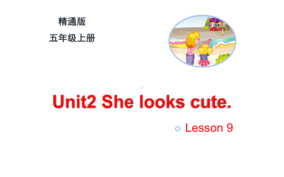 五年级上册英语课件-Unit2 She looks cute.Lesson 9 人教精通版(共15张PPT).pptx_第1页