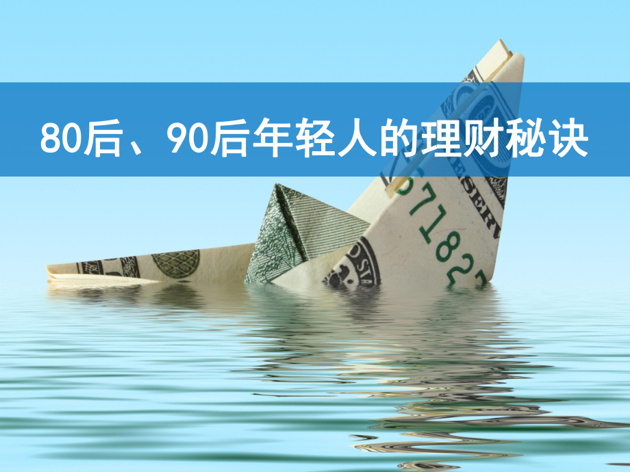 80后、90后年轻人的理财秘诀(-)课件.ppt_第1页