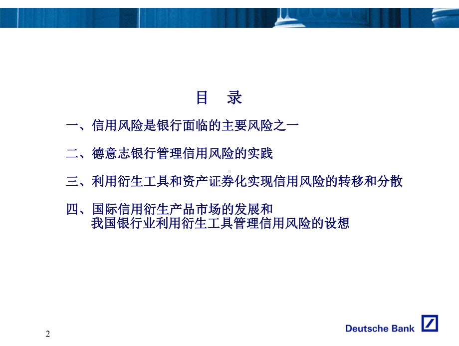 E险管理中的运用-德意志银行-严衍申课件.ppt_第2页