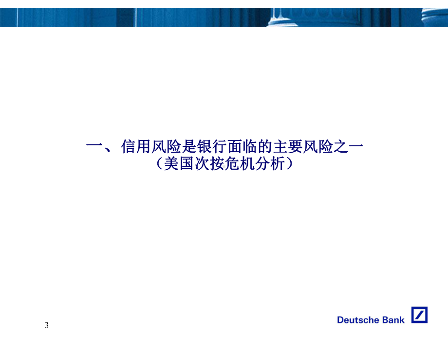 E险管理中的运用-德意志银行-严衍申课件.ppt_第3页