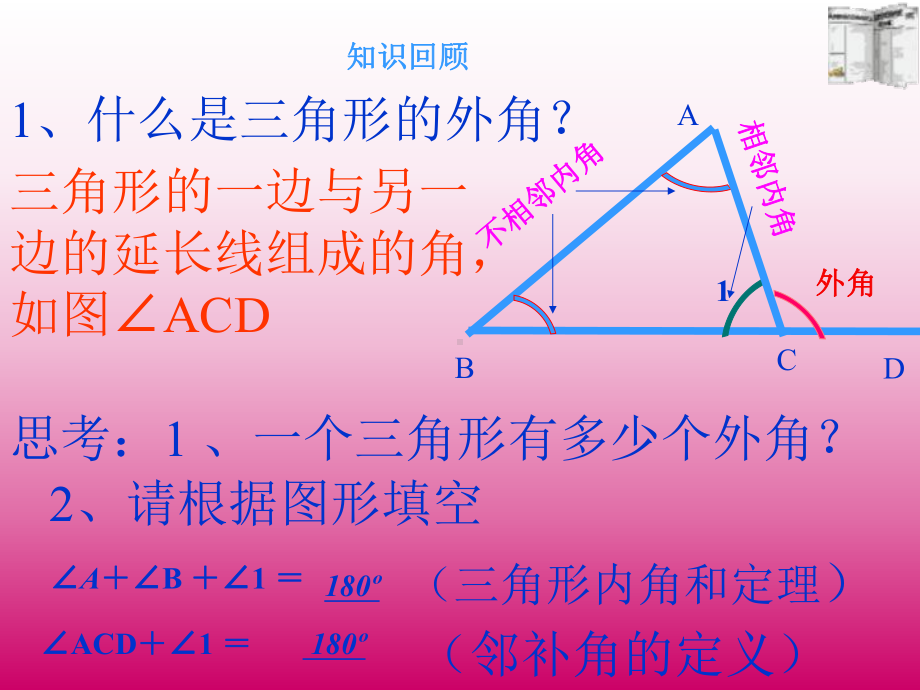 1122-三角形的外角课件.ppt_第2页