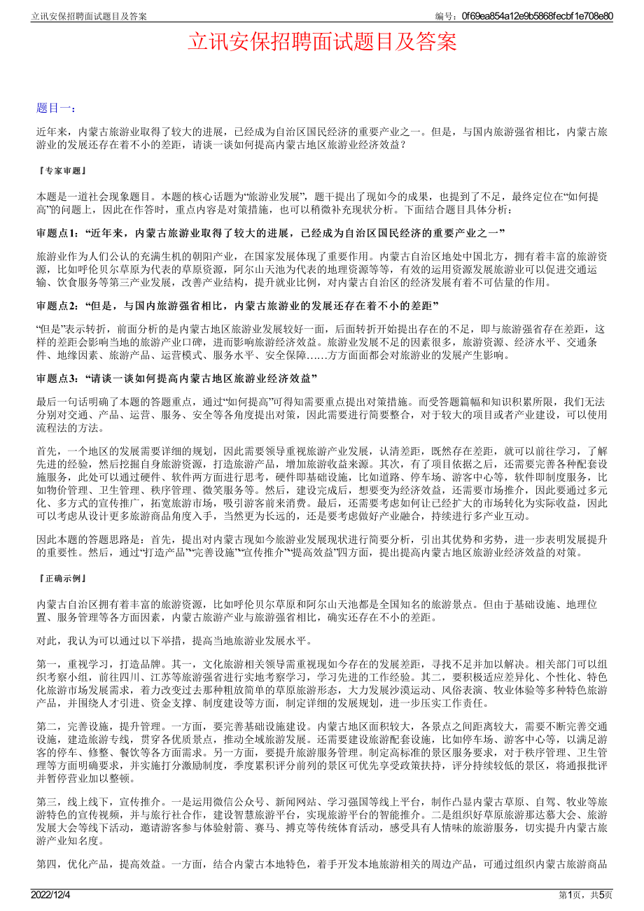 立讯安保招聘面试题目及答案.pdf_第1页