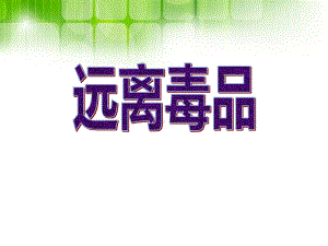 《远离毒品》中学班会ppt课件(共35张PPT).pptx