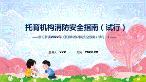 学习解读《托育机构消防安全指南（试行）》（课件.pptx