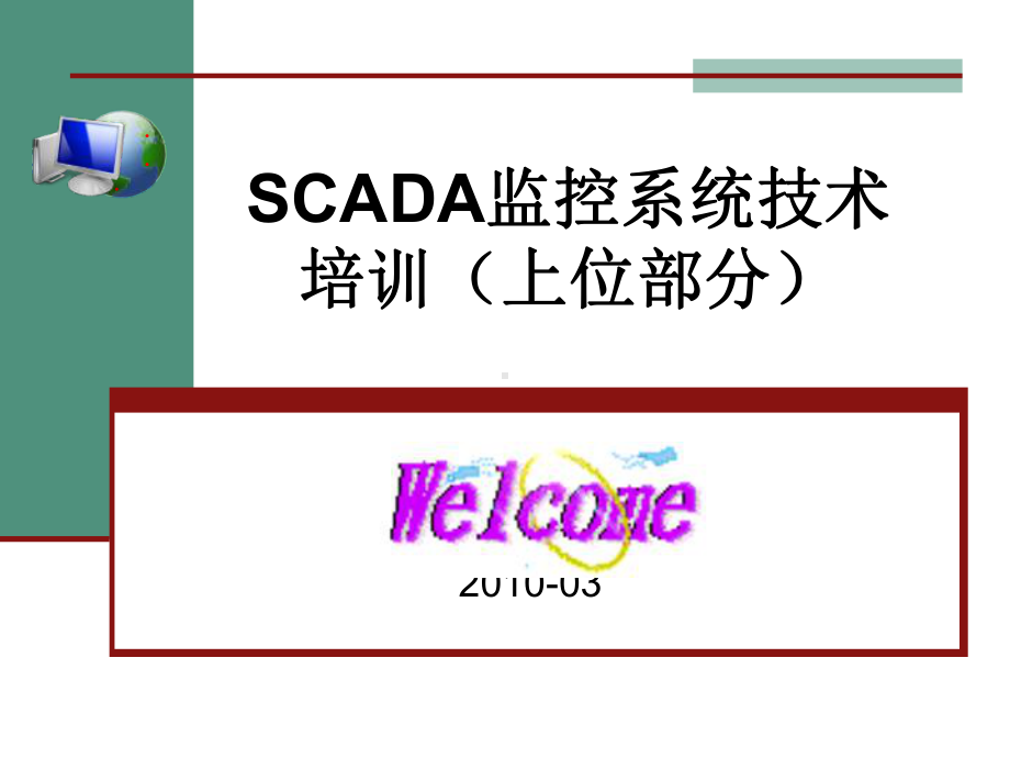 SCADA监控系统简易培训教程(上位部分)课件.ppt_第1页