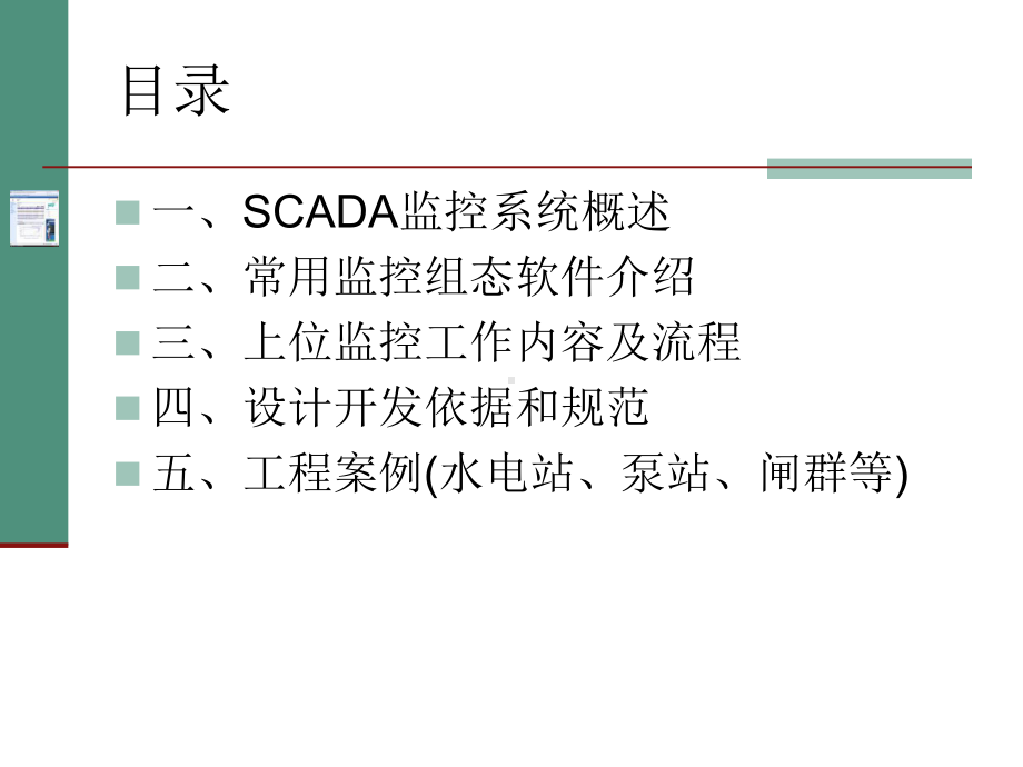 SCADA监控系统简易培训教程(上位部分)课件.ppt_第2页