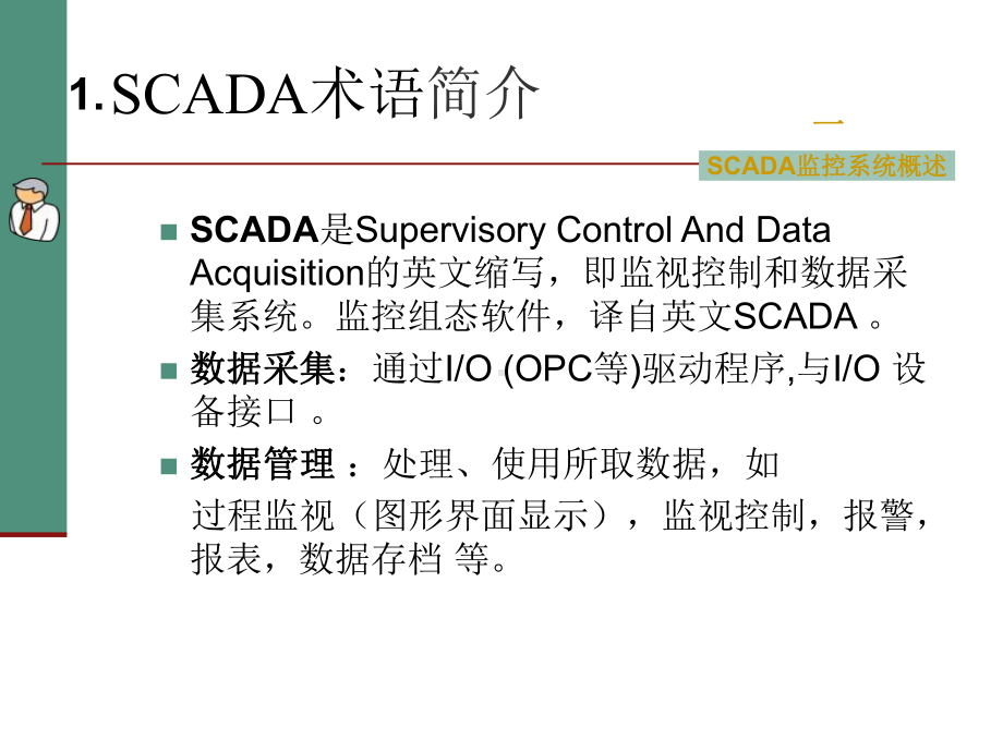 SCADA监控系统简易培训教程(上位部分)课件.ppt_第3页