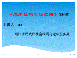 《养老机构管理办法》解读课件.pptx