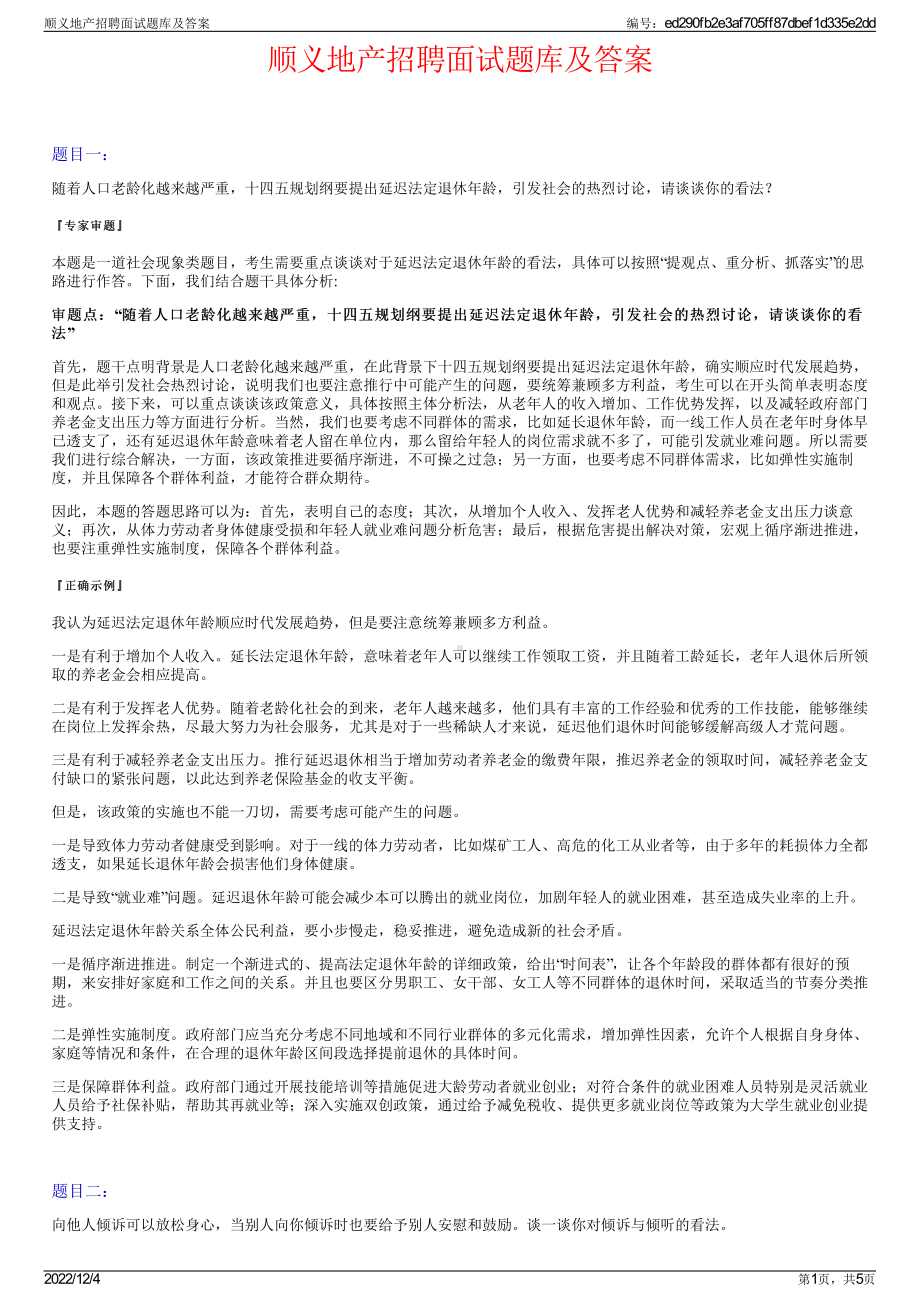 顺义地产招聘面试题库及答案.pdf_第1页