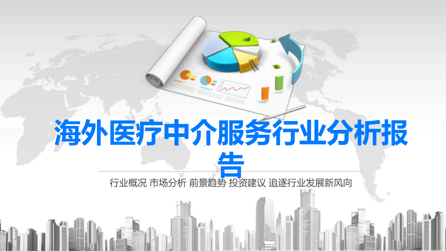 2020海外医疗中介服务行业分析报告课件.pptx_第1页