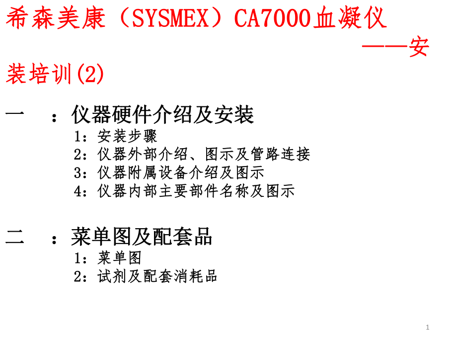 CA7000血凝安装培训2课件.ppt_第1页