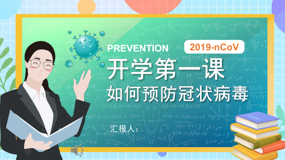 主题班会《开学第一课如何预防冠状病毒》ppt课件(共21张PPT).pptx_第1页