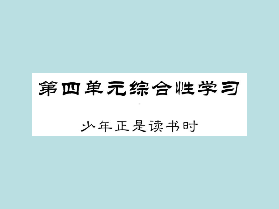 人教部编版七年级上册语文（青岛）习题课件：综合性学习少年正是读书时(共12张PPT).ppt_第1页