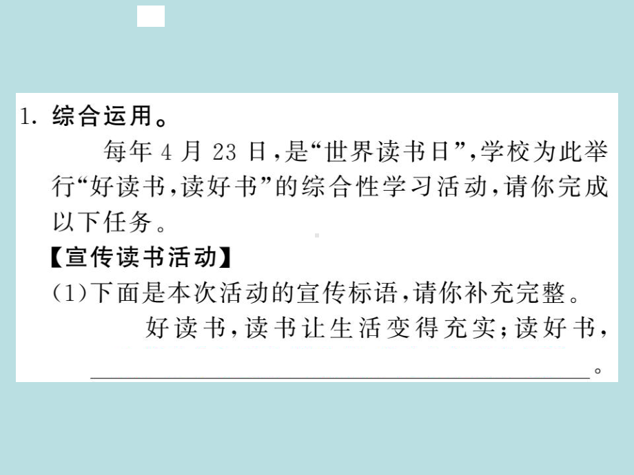 人教部编版七年级上册语文（青岛）习题课件：综合性学习少年正是读书时(共12张PPT).ppt_第2页