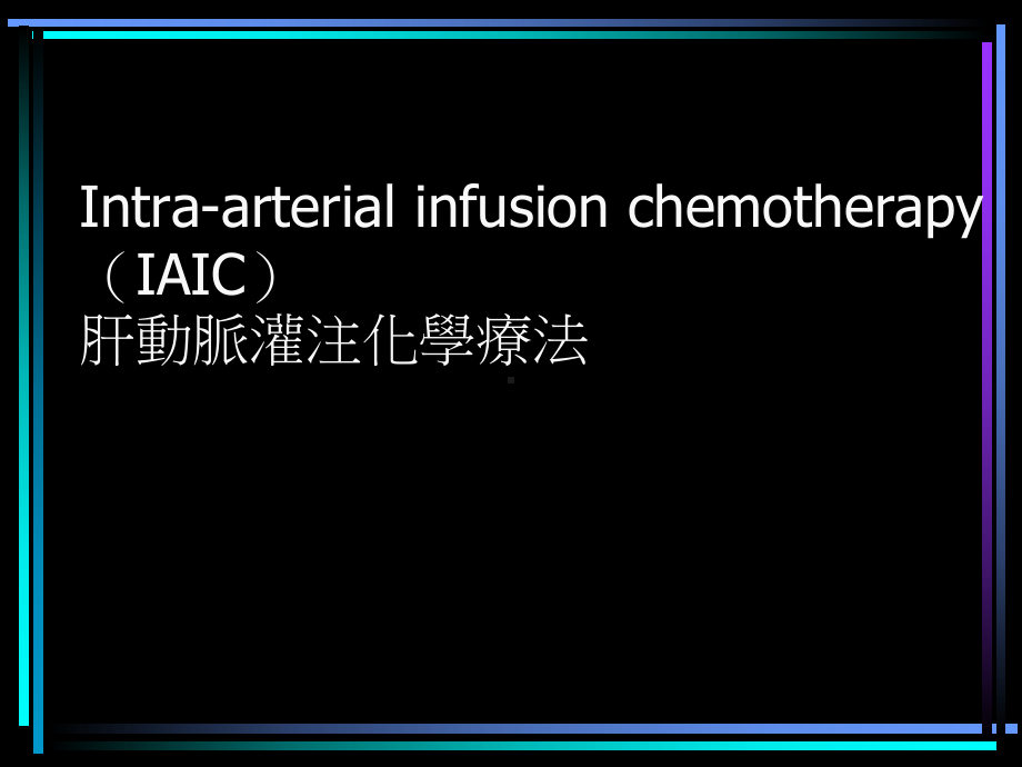 IAIC肝肿瘤动脉灌注化疗法课件.ppt_第1页