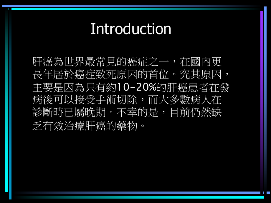 IAIC肝肿瘤动脉灌注化疗法课件.ppt_第3页