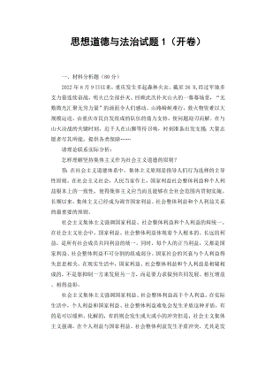 （最新）怎样理解坚持集体主义作为社会主义道德的原则？怎样理解建设中国特色社会主义法治体系？.docx