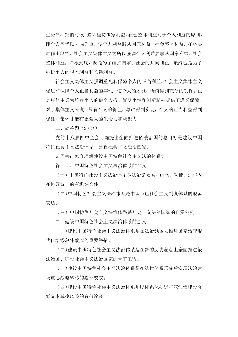 （最新）怎样理解坚持集体主义作为社会主义道德的原则？怎样理解建设中国特色社会主义法治体系？.docx_第2页