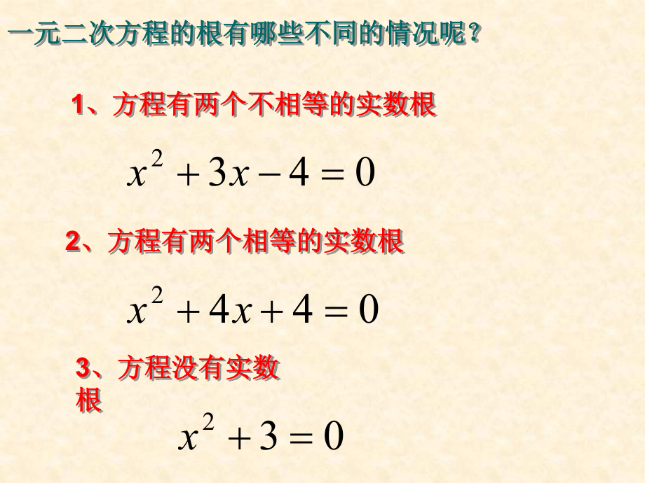 173一元二次方程的根的判别式-课件2.ppt_第2页