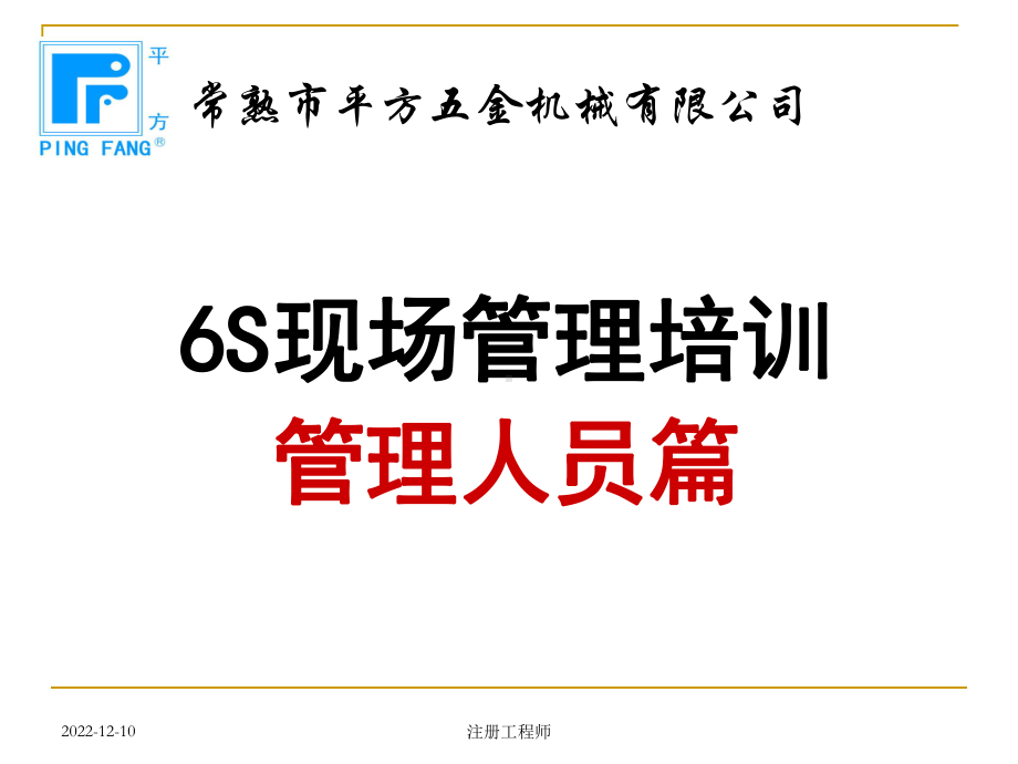 6S现场管理培训(管理人员篇)模板课件.ppt_第1页