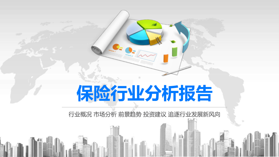 2020保险行业分析报告课件.pptx_第1页