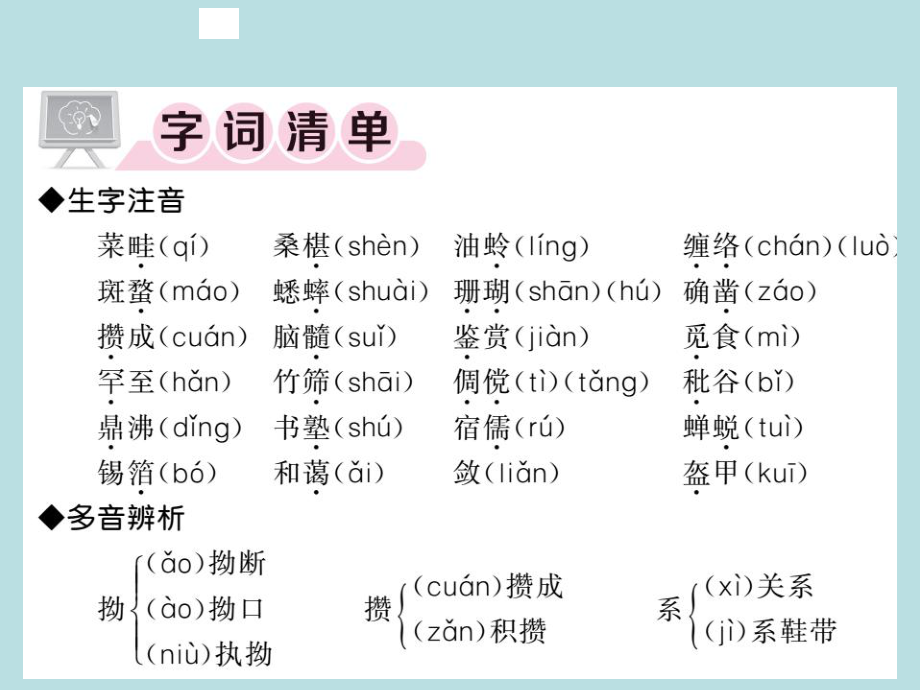 人教部编版七年级上册语文（青岛）习题课件：9 从百草园到三味书屋(共37张PPT).ppt_第2页