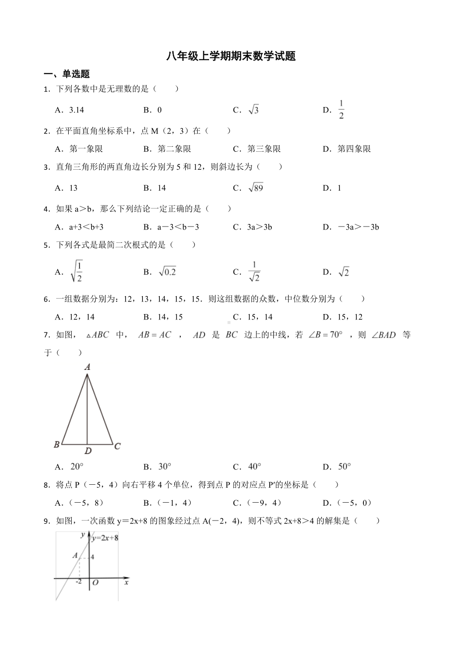 山东省济南市槐荫区2022年八年级上学期期末数学试题及答案.docx_第1页