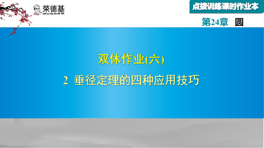 2-垂径定理的四种应用技巧课件.ppt_第1页