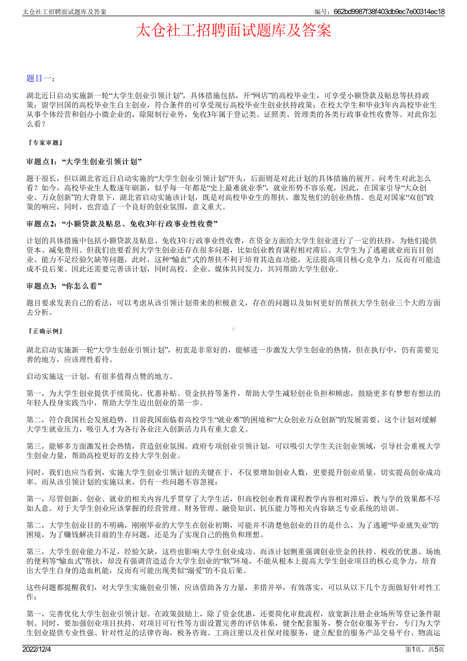 太仓社工招聘面试题库及答案.pdf_第1页