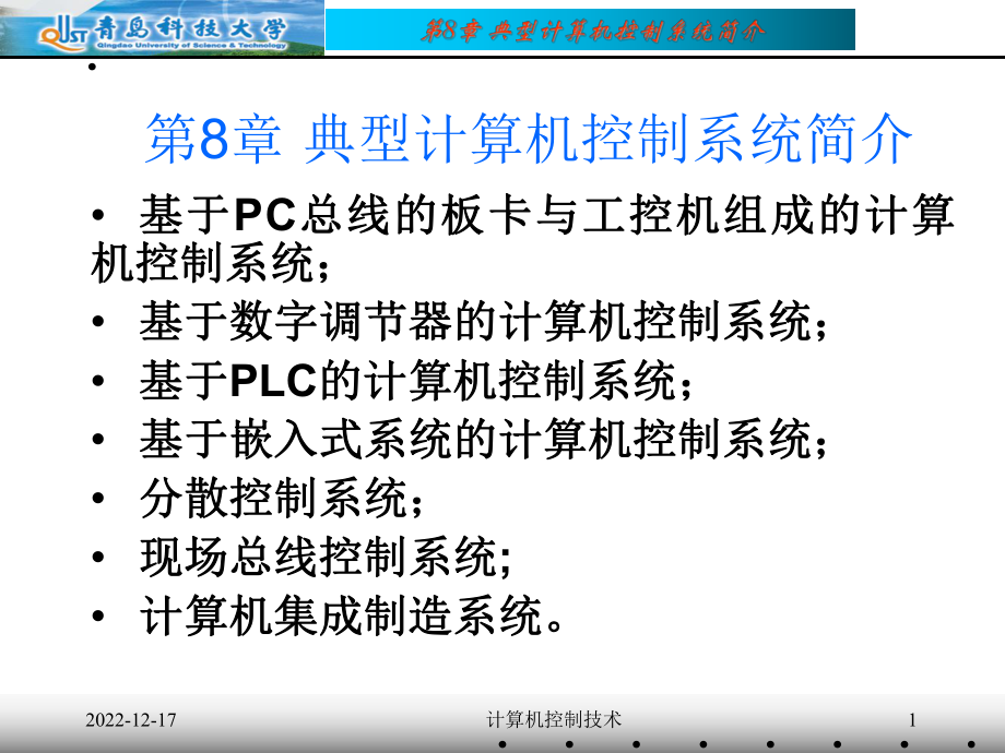 [电脑基础知识]计算机控制系统下载课件.ppt_第1页