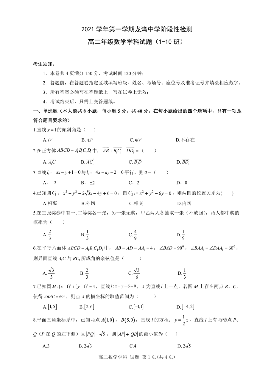 浙江省温州市龙湾中学2021-2022学年高二上学期第一次阶段性检测数学试题（1-10班).pdf_第1页