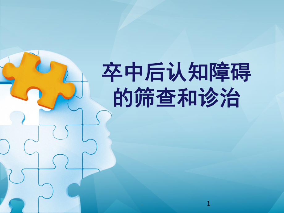 PSCI的筛查和诊治教学课件.ppt_第1页