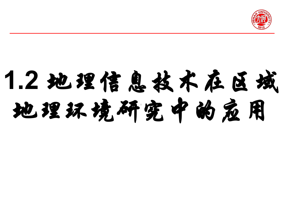 12地理信息技术的应用课件.ppt_第1页