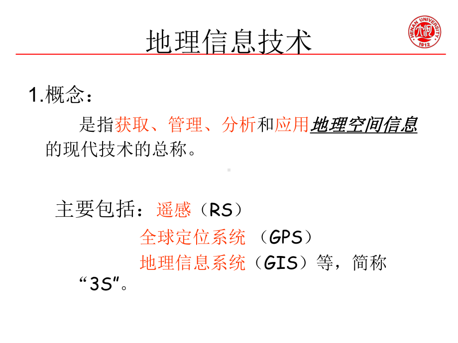 12地理信息技术的应用课件.ppt_第2页