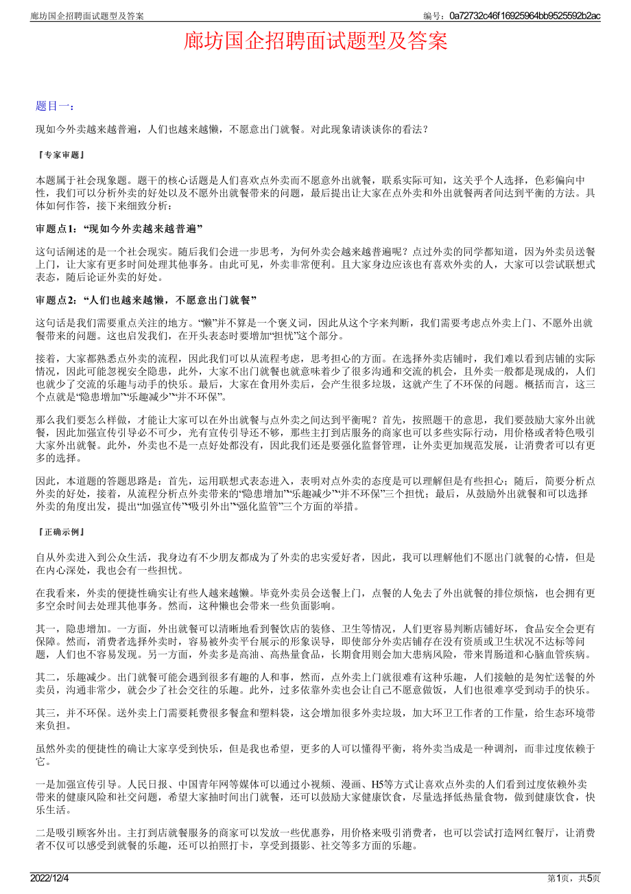 廊坊国企招聘面试题型及答案.pdf_第1页