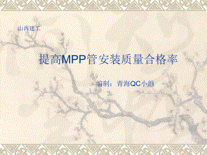 QC成果-确保MPP管安装质量课件.ppt