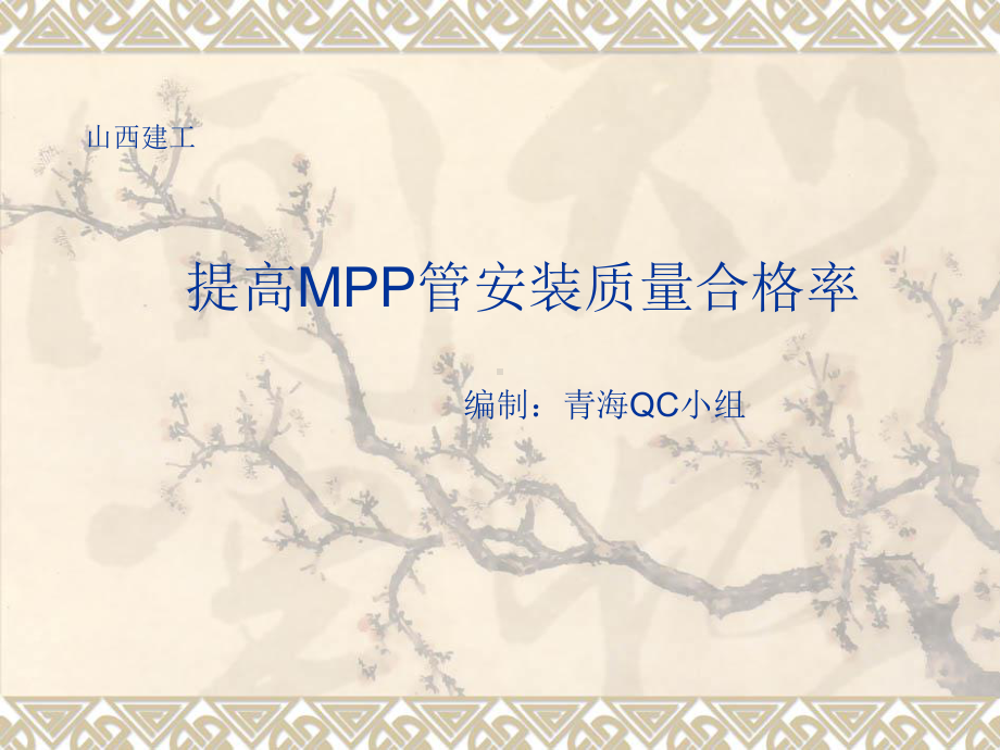 QC成果-确保MPP管安装质量课件.ppt_第1页