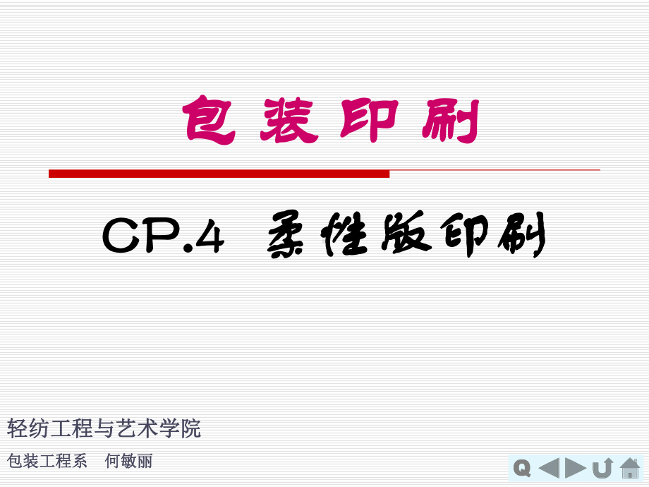 4-包装印刷-柔印课件.ppt_第1页