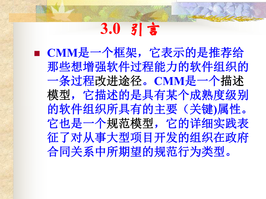 CMM改进指南第3章-能力成熟度模型的结构课件.ppt_第3页