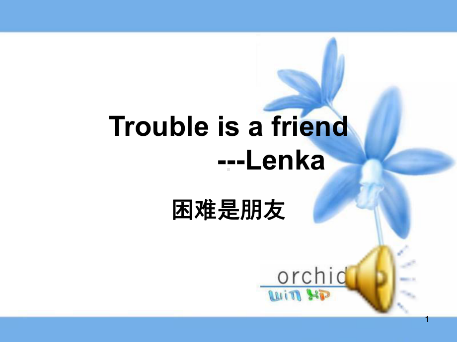 troubleisafriend中英文歌词(课堂)课件.ppt_第1页