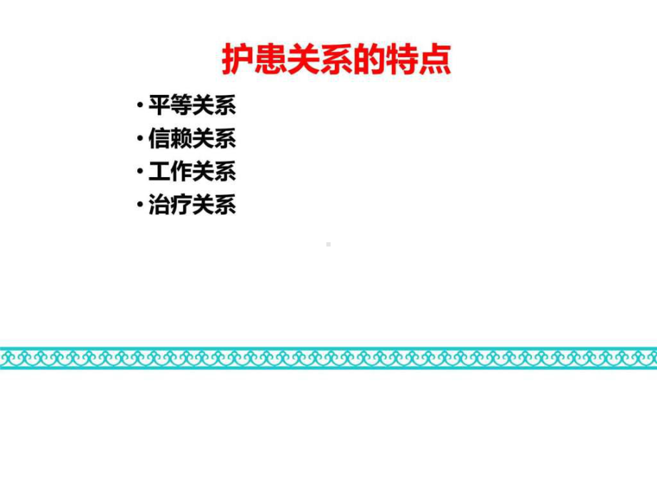 3、护理人际关系伦理课件.ppt_第2页