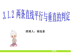 223两条直线的位置关系课件.ppt