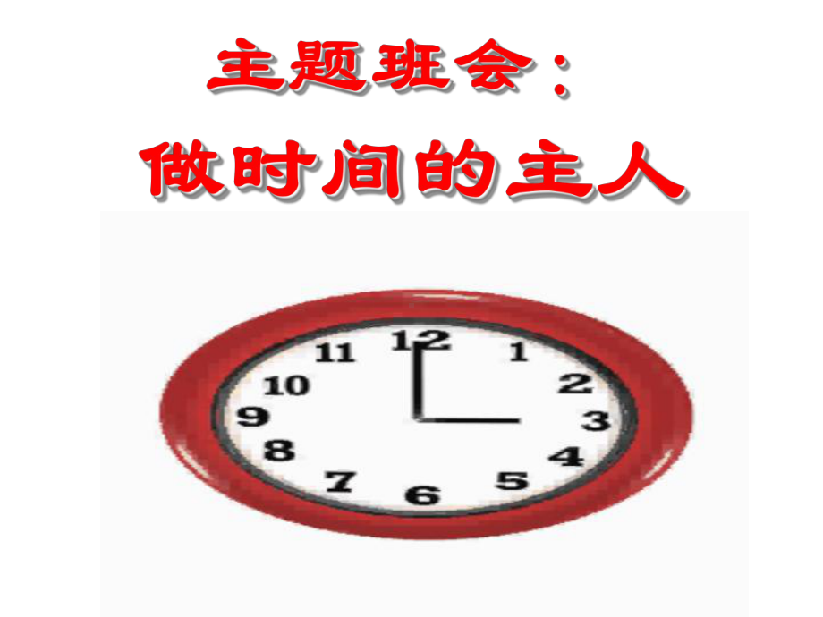 做时间的主人主题班会ppt课件.ppt_第1页