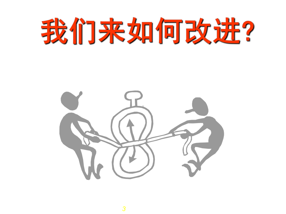 做时间的主人主题班会ppt课件.ppt_第3页