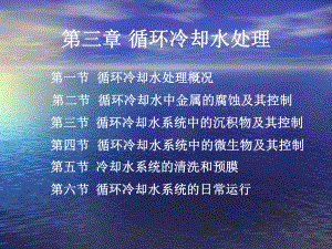 3-循环冷却水处理课件.ppt