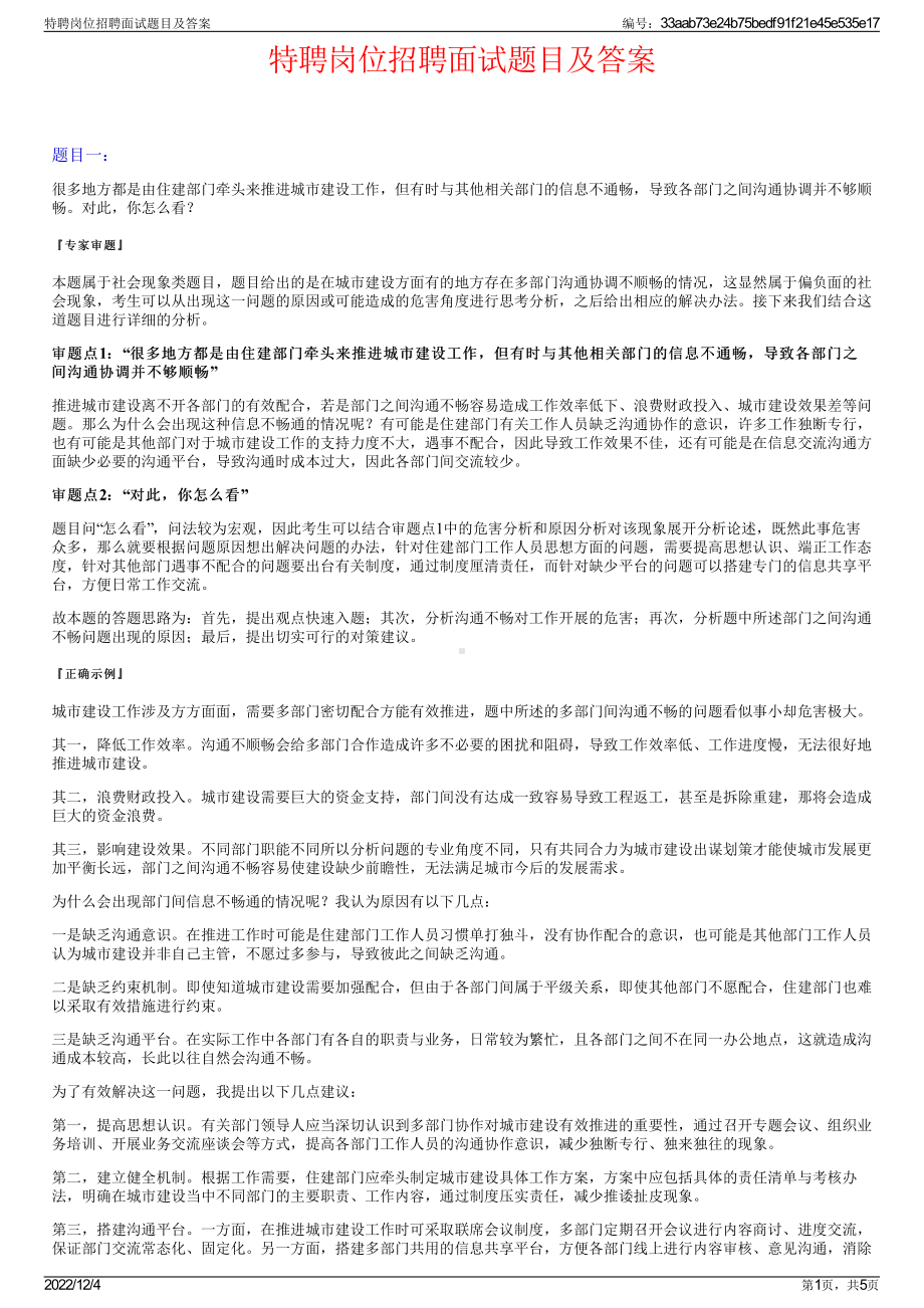 特聘岗位招聘面试题目及答案.pdf_第1页