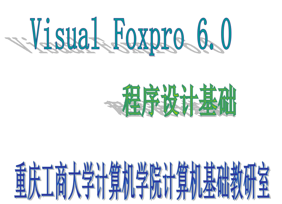 VFP第4、5部分(循环结构+表单)zxl课件.ppt_第1页