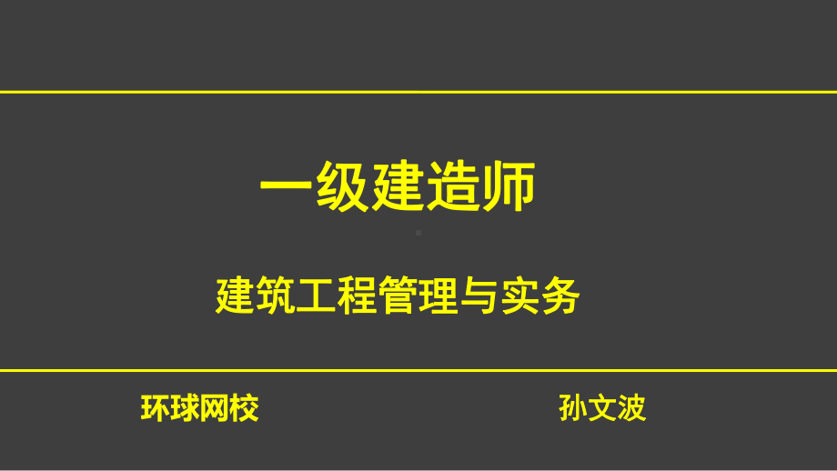 1V1一建建筑-建筑结构工程的可靠性-18(显示答案版)课件.ppt_第1页