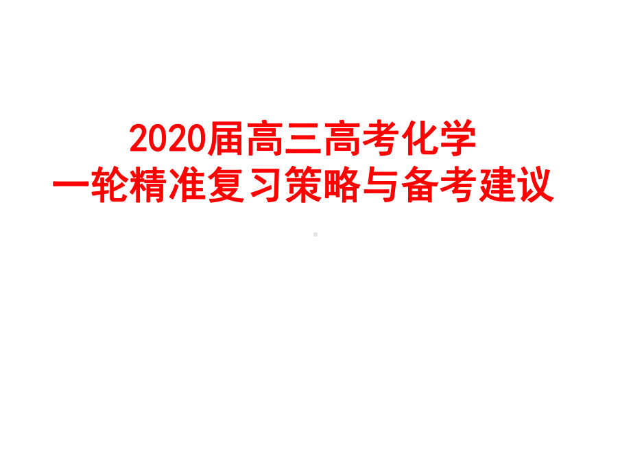 2020届高三高考化学一轮精准复习策略与备考建议讲座课件.pptx_第1页