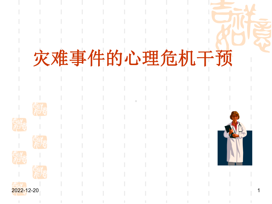 [医学]灾后心理干预课件.ppt_第1页